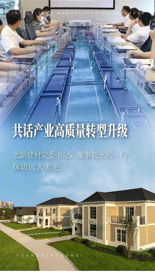 共話(huà)產(chǎn)業(yè)高質(zhì)量轉(zhuǎn)型升級(jí) 北新建材黨委書(shū)記、董事長(zhǎng)王兵一行探訪(fǎng)遠(yuǎn)大美宅，深化建筑材料領(lǐng)域創(chuàng)新合作