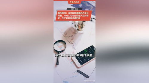勁拓股份 海外國家高端芯片出口限制,未對公司專用設備產品的研發 生產和銷售造成影響